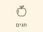 חגים
