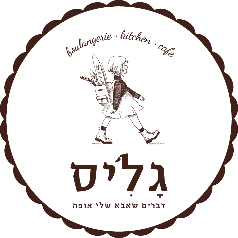 גלי'ס דברים שאבא שלי אופה
